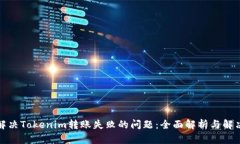 如何解决Tokenim转账失败的