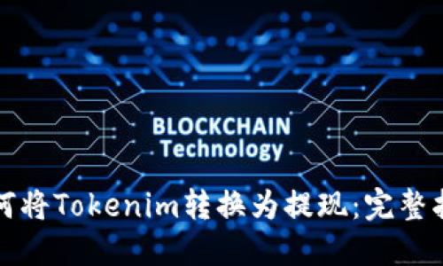 如何将Tokenim转换为提现：完整指南