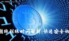 Tokenim转账到账时间解析：