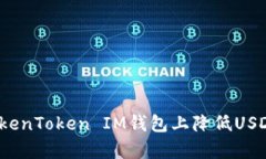 标题如何在TokenToken IM钱包