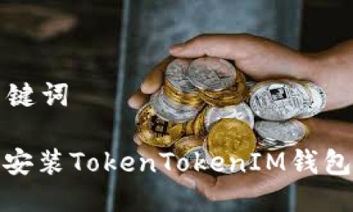 思考的标题及关键词

标题: 如何轻松安装TokenTokenIM钱包国际版步骤详解