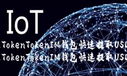 如何通过TokenTokenIM钱包快速提取USDT指南  
如何通过TokenTokenIM钱包快速提取USDT指南