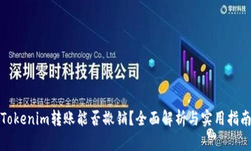 Tokenim转账能否撤销？全面解析与实用指南