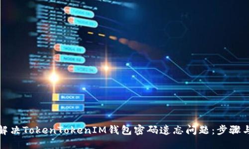 如何解决TokenTokenIM钱包密码遗忘问题：步骤与建议