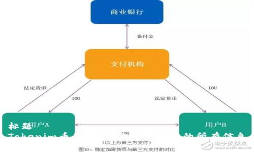 标题  
Tokenim币的数量：你需要知道的所有信息