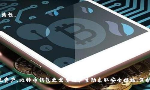 标题
baioti下载最新版比特币钱包：安全、便捷的加密货币管理工具/baioti

关键词
比特币钱包, 加密货币, 钱包下载, 数字资产管理/guanjianci

内容主体大纲
1. 简介
   - 什么是比特币钱包
   - 为什么需要使用比特币钱包

2. 比特币钱包的种类
   - 热钱包与冷钱包的区别
   - 热钱包的优缺点
   - 冷钱包的优缺点

3. 如何下载比特币钱包
   - 官方网站的访问与验证
   - 钱包下载的步骤
   - 安装过程中的注意事项

4. 如何安全使用比特币钱包
   - 常见的安全措施
   - 如何备份钱包
   - 防止丢失和被盗的技巧

5. 使用比特币钱包的基本操作
   - 创建新的比特币地址
   - 发送和接收比特币
   - 查看交易历史

6. 选择合适的比特币钱包
   - 功能对比
   - 适合不同用户的推荐
   - 用户评价与反馈

7. 常见问题解答
   - 解答用户在使用过程中遇到的常见问题

---

### 1. 简介

#### 什么是比特币钱包

比特币钱包是用于存储、发送和接收比特币等加密货币的数字工具。它允许用户管理自己的数字资产，提供用户界面让用户能够与比特币网络进行交互。比特币钱包可以是软件应用、硬件设备，也可以是在线服务。

#### 为什么需要使用比特币钱包

随着比特币和其他加密货币的普及，安全存储和高效管理数字资产变得至关重要。比特币钱包不仅能为用户提供安全的存储环境，还能方便用户进行加密货币交易。因此，选择合适的钱包至关重要。

---

### 2. 比特币钱包的种类

#### 热钱包与冷钱包的区别

比特币钱包主要分为热钱包和冷钱包。热钱包是连接互联网的钱包，使用方便，例如手机应用或在线服务。冷钱包则是离线存储钱包，如硬件钱包或纸质钱包，更加安全。两者各有优缺点，用户可以根据自己的需求来选择。

#### 热钱包的优缺点

热钱包的最大优点是方便快捷，能够随时随地进行交易。但由于其连接互联网，安全性相对较低，容易受到黑客攻击。

#### 冷钱包的优缺点

冷钱包提供更高的安全性，适合长期存储资金。缺点是使用不够方便，交易需要先将资金转入热钱包。

---

### 3. 如何下载比特币钱包

#### 官方网站的访问与验证

下载比特币钱包前，用户需确保访问的是官方渠道以避免不必要的风险。查找并确认官方网站的信息可以有效防止下载到恶意软件。

#### 钱包下载的步骤

一旦确认网站安全，用户只需找到“下载”链接，选择适合自己操作系统的版本，点击下载按钮即可。

#### 安装过程中的注意事项

在安装过程中，用户需仔细阅读许可协议，并确保选择安全的安装选项，以防止安装夹带额外软件。

---

### 4. 如何安全使用比特币钱包

#### 常见的安全措施

使用比特币钱包时，用户需采取多种安全措施，例如启用两步验证、使用强密码和定期更新软件。

#### 如何备份钱包

定期备份钱包非常重要，用户可以通过导出私钥或生成助记词来实现备份。这样可以有效防止因设备损坏而造成的资金损失。

#### 防止丢失和被盗的技巧

用户可以将备份存储在多处安全的地方，确保不易被他人获取。此外，定期监控账户活动，及时发现异常情况也非常重要。

---

### 5. 使用比特币钱包的基本操作

#### 创建新的比特币地址

用户可以在钱包提供的功能中找到创建新地址的选项。该地址将用于接收比特币，确保每次交易都使用新地址以提高隐私性。

#### 发送和接收比特币

发送和接收比特币是比特币钱包的核心功能。用户只需输入接收者的地址和发送金额，确认后即可完成交易。同样，接收资金时，提供自己的比特币地址即可。

#### 查看交易历史

大多数比特币钱包都提供简单的用户界面，让用户轻松查看自己的交易记录。用户可以随时检查余额和交易详情。

---

### 6. 选择合适的比特币钱包

#### 功能对比

市面上有许多比特币钱包，各自功能不同。用户可以根据需要选择支持多种加密货币、具备安全保护功能的钱包。例如，有的钱包支持离线模式，有的则提供更丰富的用户界面和交易功能。

#### 适合不同用户的推荐

根据不同的使用场景，用户可以选择热钱包、冷钱包或者多种钱包结合使用。频繁交易的用户更适合热钱包，而长期持有比特币的用户则可以考虑冷钱包。

#### 用户评价与反馈

用户在选择钱包时，可以查看其他用户的评价和反馈。这可以帮助新用户快速理解具体钱包的优缺点，从而做出更明智的选择。

---

### 7. 常见问题解答

#### 比特币钱包是否安全？

对这一问题的解答涉及到多个方面，包括用户选择的钱包类型、使用方式以及安全措施。热钱包因其互联网连接而相对不那么安全，而冷钱包则提供更高的安全性。确保采取必要安全措施可以提高钱包的安全性。

#### 如何恢复丢失的钱包？

恢复丢失的钱包通常通过助记词或私钥进行。如果用户拥有这些备份数据，按照钱包的恢复步骤操作即可。

#### 交易速度慢怎么办？

交易速度的慢主要由比特币网络的拥堵情况引起。用户可以选择支付更高的交易费以优先处理交易，或者等待网络负担减轻。

#### 是否可以在不同的平台上使用同一钱包？

大多数比特币钱包都支持多平台使用，用户可以携带助记词或者私钥在不同设备上恢复钱包。

#### 如何管理多种加密货币？

选择一个支持多种加密货币的钱包是最佳选择。许多现代钱包允许用户同时管理多种数字资产，为用户提供更大的灵活性。

#### 为什么我的比特币交易未确认？

比特币交易未确认可能由于网络拥堵或交易费用过低。用户可以选择提高手续费以加速交易。

#### 如何避免比特币钱包被黑客攻击？

采用强密码、启用双重验证和定期更新软件是降低钱包被攻击风险的重要措施。

使用以上提到的知识和技巧，可以帮助用户更好地理解和使用比特币钱包，从而有效地管理他们的数字资产。相比传统资产，比特币钱包更需要用户主动采取安全措施，保护自己的投资。在使用过程中，注意钱包的各种安全性，以及有效的管理将使得用户在加密货币的世界中更加得心应手。