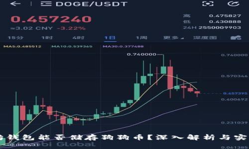 以太坊钱包能否储存狗狗币？深入解析与实用指南