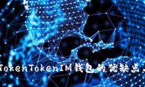 全面评测：TokenTokenIM钱包的优缺点与使用体验