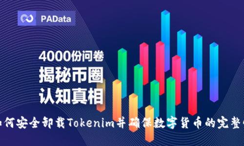 如何安全卸载Tokenim并确保数字货币的完整性