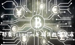 如何安全卸载Tokenim并确保