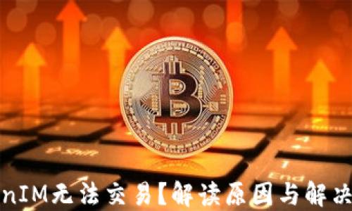 
TokenIM无法交易？解读原因与解决方案