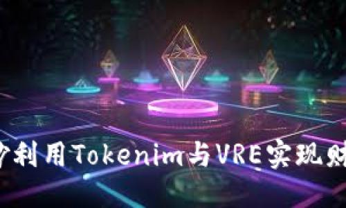 ### 

如何巧妙利用Tokenim与VRE实现财富增值？