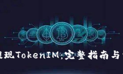 如何在币安提现TokenIM：完整指南与常见问题解答