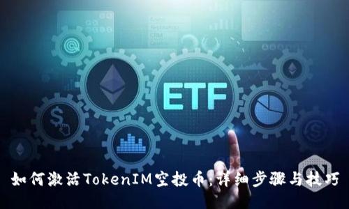 如何激活TokenIM空投币：详细步骤与技巧