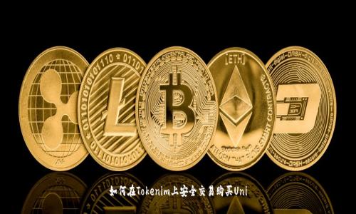 如何在Tokenim上安全交易购买Uni