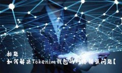 标题如何解决Tokenim钱包的