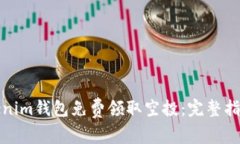 如何通过Tokenim钱包免费领