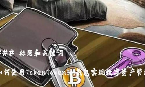 ### 标题和关键词

如何使用TokenTokenIM钱包实现数字资产管理