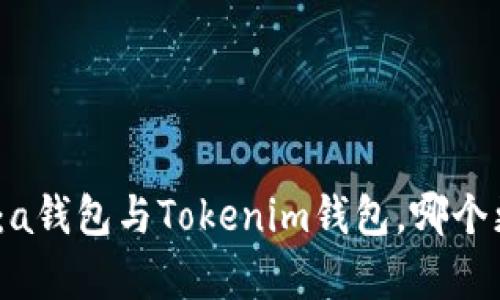 对比分析：a钱包与Tokenim钱包，哪个更适合你？