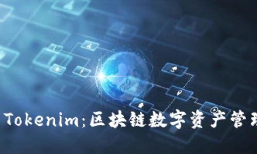 Trust钱包与Tokenim：区块链数字资产管理的全新体验