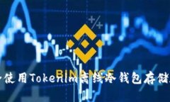 如何安全使用Tokenim离线冷