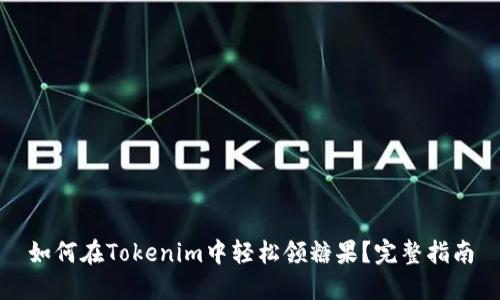 如何在Tokenim中轻松领糖果？完整指南