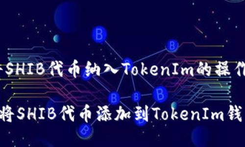 # 将SHIB代币纳入TokenIm的操作指南

如何将SHIB代币添加到TokenIm钱包