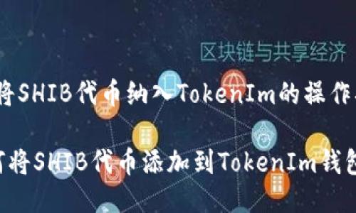 # 将SHIB代币纳入TokenIm的操作指南

如何将SHIB代币添加到TokenIm钱包