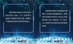 #### 深入了解Tokenim：它是