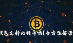 TokenTokenIM钱包支持比特币