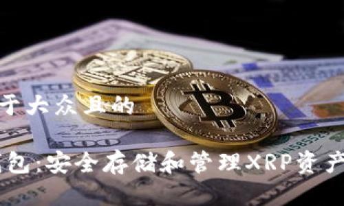 思考一个易于大众且的  
  
 Tokenim钱包：安全存储和管理XRP资产的最佳选择