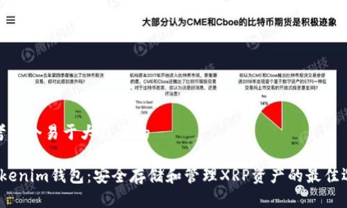 思考一个易于大众且的  
  
 Tokenim钱包：安全存储和管理XRP资产的最佳选择