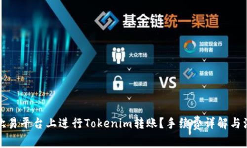 如何在欧易平台上进行Tokenim转账？手续费详解与注意事项