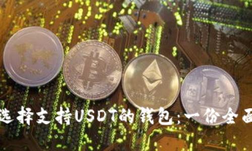 如何选择支持USDT的钱包：一份全面指南