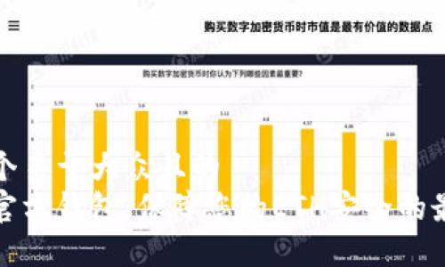 思考一个易于大众且的  
以太坊官方钱包：保障您的ETH安全的最佳选择