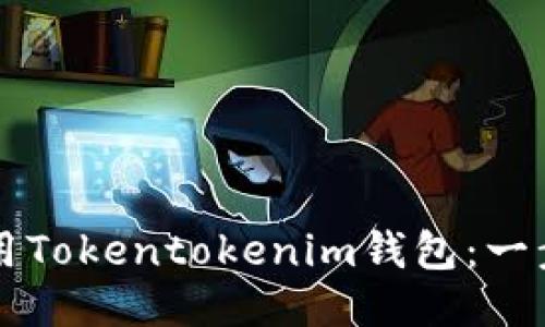 怎样使用Tokentokenim钱包：一步步指南