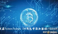 如何在TokenToken IM钱包中添