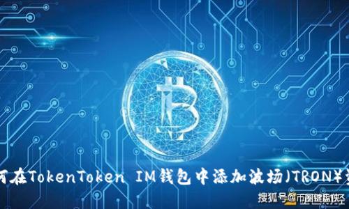 如何在TokenToken IM钱包中添加波场（TRON）资产