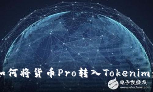 bianati如何将货币Pro转入Tokenim：详细指南