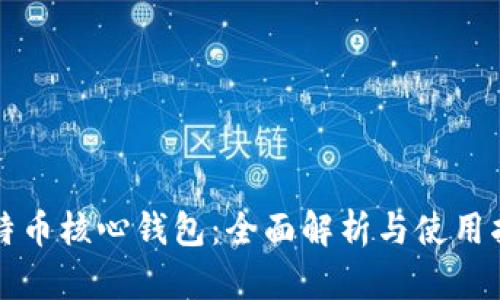 比特币核心钱包：全面解析与使用指南