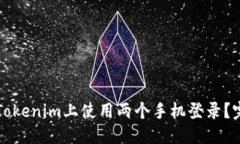 标题如何在Tokenim上使用两