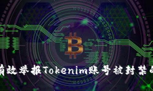 如何有效举报Tokenim账号被封禁的情况