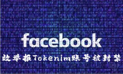 如何有效举报Tokenim账号被封禁的情况