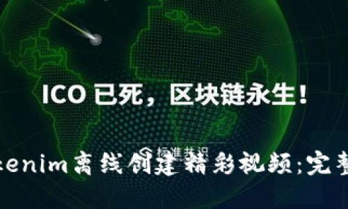 如何使用Tokenim离线创建精彩视频：完整教程与技巧