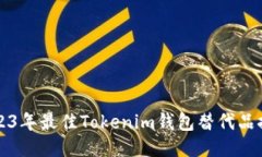 2023年最佳Tokenim钱包替代品