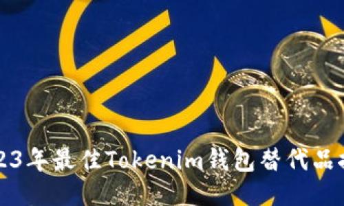 2023年最佳Tokenim钱包替代品推荐