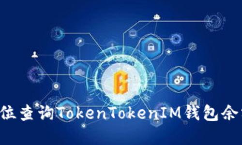 如何通过后3位查询TokenTokenIM钱包余额和交易记录