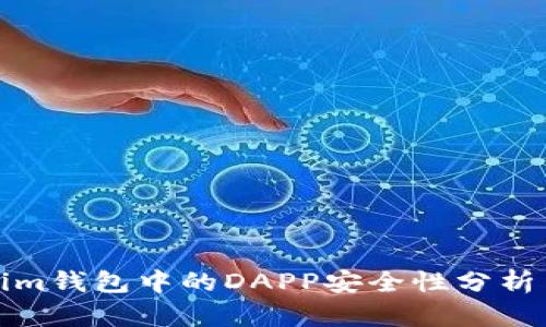 Tokenim钱包中的DAPP安全性分析与评估