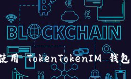 如何下载和使用 TokenTokenIM 钱包：全方位指南