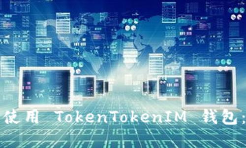 如何下载和使用 TokenTokenIM 钱包：全方位指南